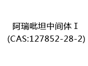 阿瑞吡坦中间体Ⅰ(CAS:122024-04-30)